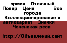 1.3) армия : Отличный Повар › Цена ­ 7 800 - Все города Коллекционирование и антиквариат » Значки   . Чеченская респ.